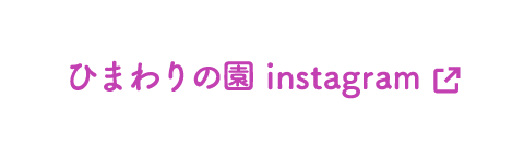 ひまわりの園