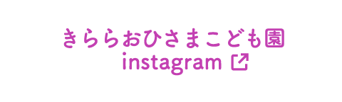 きららおひさまこども園